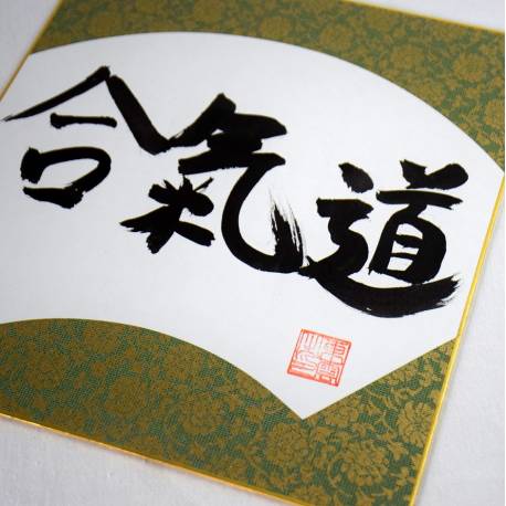 calligraphy AIKIDO