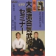 Daitoryu Aikibujutsu seminaire-SOGAWA Kazuoki
