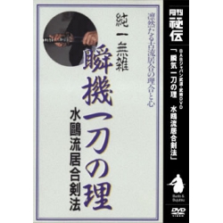 DVD Suio ryu - KATSUSE Yoshimitsu