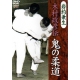 Oni no judo - IWATSURI Kanéo