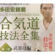 DVD Aikido giho zenshu 3-TADA Hiroshi